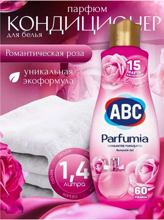 Кондиционер для белья ABC Parfumia 1.4л (с WB кошельком)