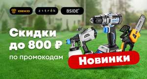 Все инструменты Промокоды на 300, 500 и 800₽ на товары DEKO, BSIDE и Zitrek