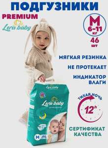 Подгузники Lera Baby M 6-11кг 46 штук (и L 9-15кг 42 штуки)