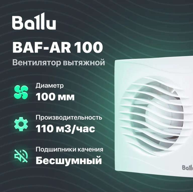 Вытяжной вентилятор Ballu BAF-AR 100 (цена с ozon-картой)