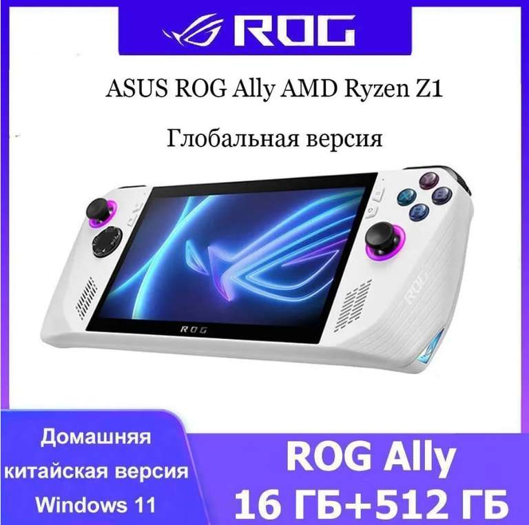 Портативная консоль ASUS ROG Ally (2023) 16/512 ГБ (52344 по озон-карте, з-за рубежа)