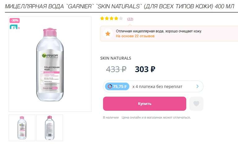 Мицеллярная вода GARNIER SKIN NATURALS 400 мл