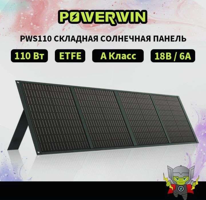 Складная солнечная панель 110 Вт POWERWIN PWS110 (с Озон картой)