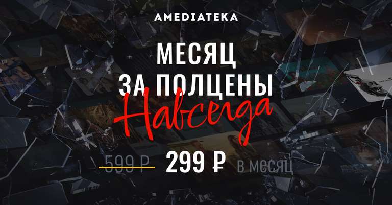 Подписка Amediateka со скидкой 50%