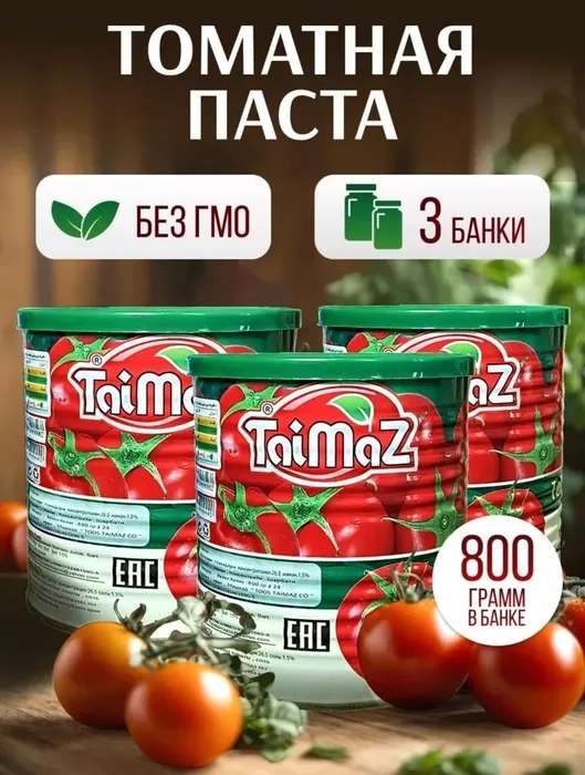 Томатная паста Taimaz 3 банки по 800 грамм (2.4кг)