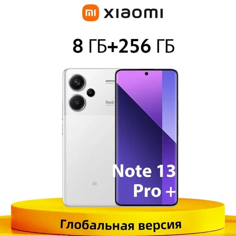 Смартфон Redmi Note 13 Pro Plus 5G Глобал, 8/256 Гб, черный и белый (из-за рубежа, цена по Озон карте)