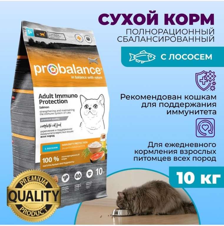 Корм сухой для кошек Probalance Immuno Protection, защита иммунитета, с лососем, 10 кг (цена с ozon картой)