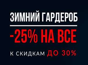 Скидка 25% на зимний гардероб в Tom Tailor