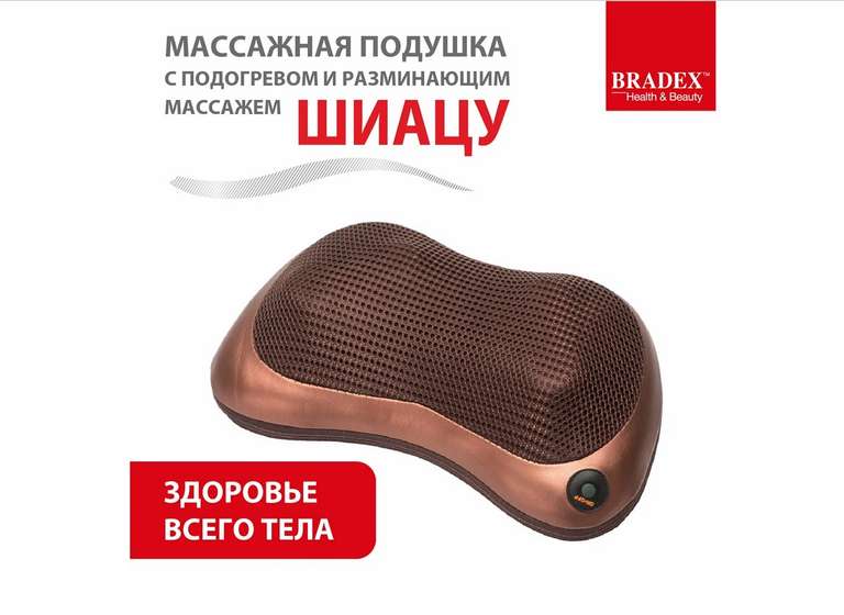 Массажная подушка BRADEX, модель KZ 0473, размеры 32x19x10 см, цвет коричневый