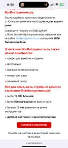 Возврат 2000 баллов за покупку от 5000₽ в магазине ВсеИнструменты.ру