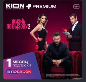 KION + premium 30 дней бесплатно
