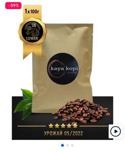 Кофе Копи Лювак в зернах, Kaya Kopi Luwak 100гр Индонезия (при оплате Ozon Картой)