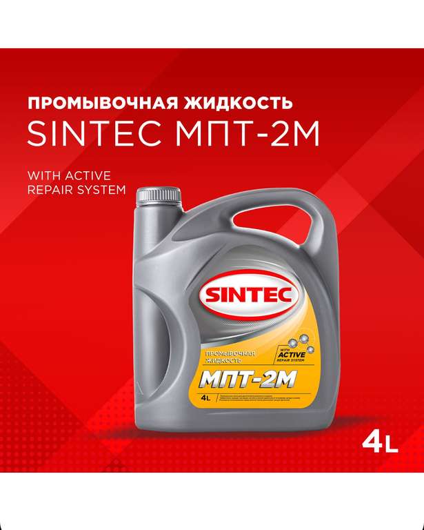 Промывочная жидкость SINTEC МПТ-2М 4 л, масло для промывки двигателя, промывка (с Озон картой)