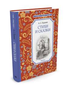 Серия книг издательства "Махаон" для семейного чтения (Например, А.С.Пушкин "Стихи и сказки")
