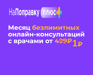 Месяц консультаций с врачами за 1₽ для новых пользователей, не оформлявших подписку ранее в сервисе НаПоправку