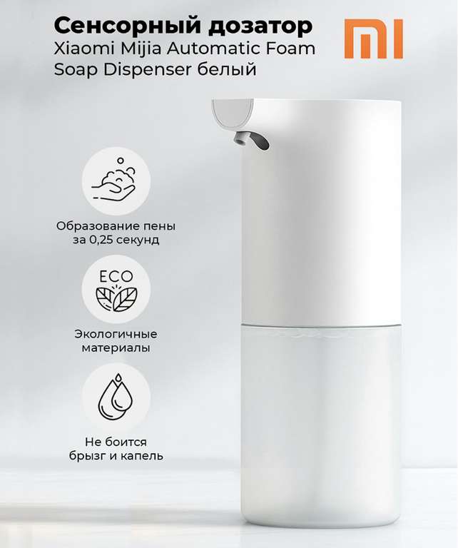 Диспенсер для мыла-пены Xiaomi mi soap, 320 мл (цена с Озон картой 1168₽)