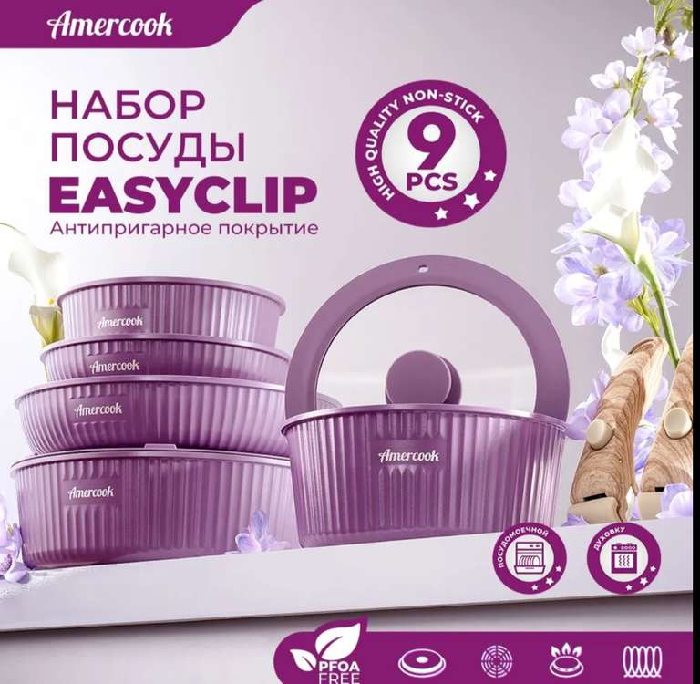 Набор посуды Amercock easyclock (цена с ozon-картой)