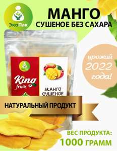 Натуральное сушеное манго King Fruits 1кг