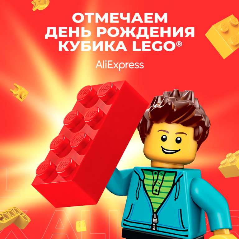 Распродажа День LEGO на Aliexpress + промокоды на скидку (примеры в описании)