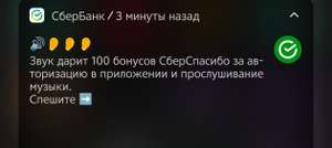 100 бонусов Сберспасибо за авторизацию и прослушивание музыки в приложении Звук