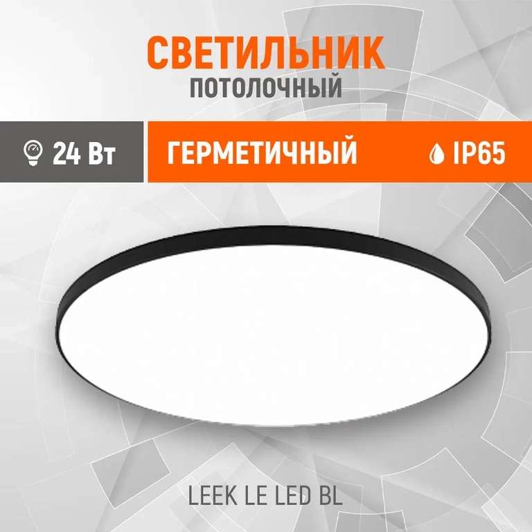 Светильник Leek ip65 ультратонкий (с картой OZON)