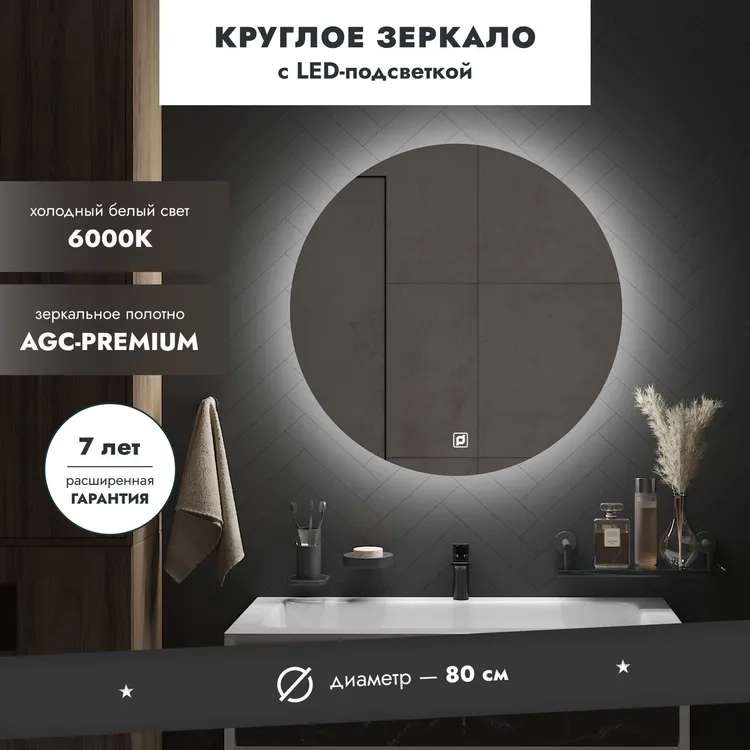 Зеркало для ванной с подсветкой СЕРХИО 80 см круглое 6000К