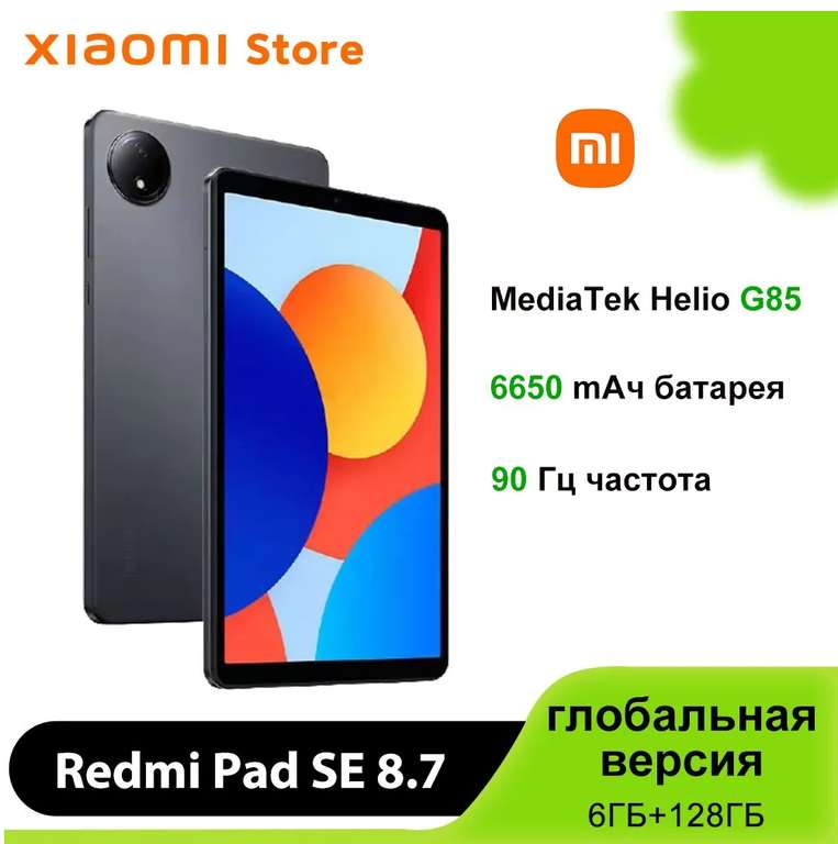 Планшет Xiaomi Redmi Pad SE, Глобальная версия, 8.7" 6/128 ГБ (цена с ozon-картой, из-за рубежа)