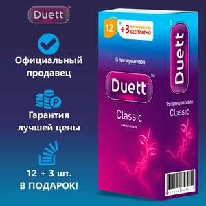 Презервативы Duett Classic Классические, 15 штук (цена с ozon картой)