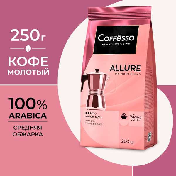 Кофе молотый Coffesso "ALLURE" 250 г