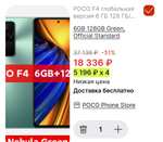 Смартфон POCO F4 6/128 (цена зависит от аккаунта. у кого-то 19387₽)