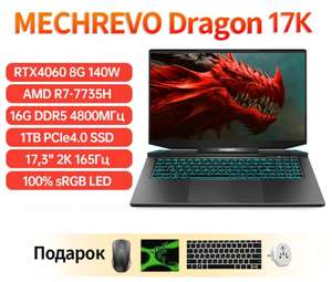 Ноутбук MECHREVO Dragon 17K (17,3", R7-7735H, RTX4060 8Gb, QHD 165Hz 100%sRGB, 16GB DDR5/1TB SSD)