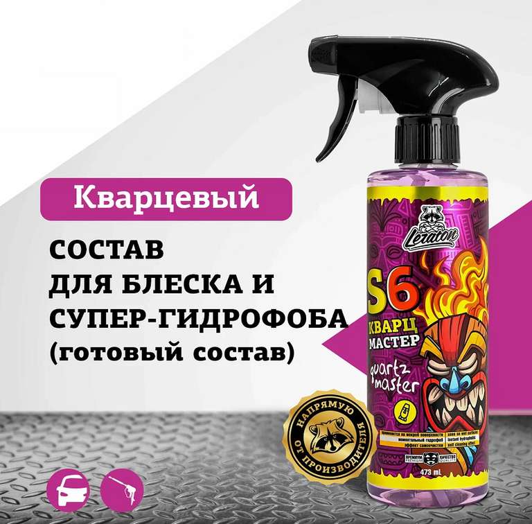 Кварцевый состав для быстрого блеска и гидрофоба LERATON S6 GRAPE (+ возврат Спасибо)