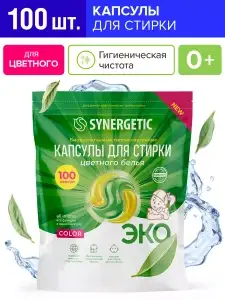 Капсулы для стирки белья Synergetic, 100 шт