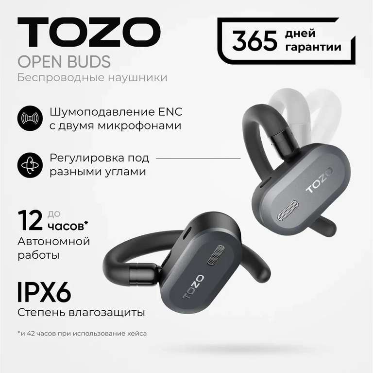TWS наушники Tozo Open Buds (цена с ozon-картой)