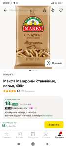 Макфа Макароны станичные, перья, 400 г