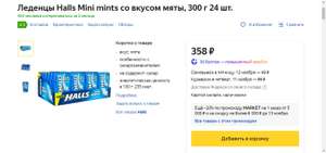 [Адлер] Леденцы Halls Mini mints со вкусом мяты, 300 г 24 шт