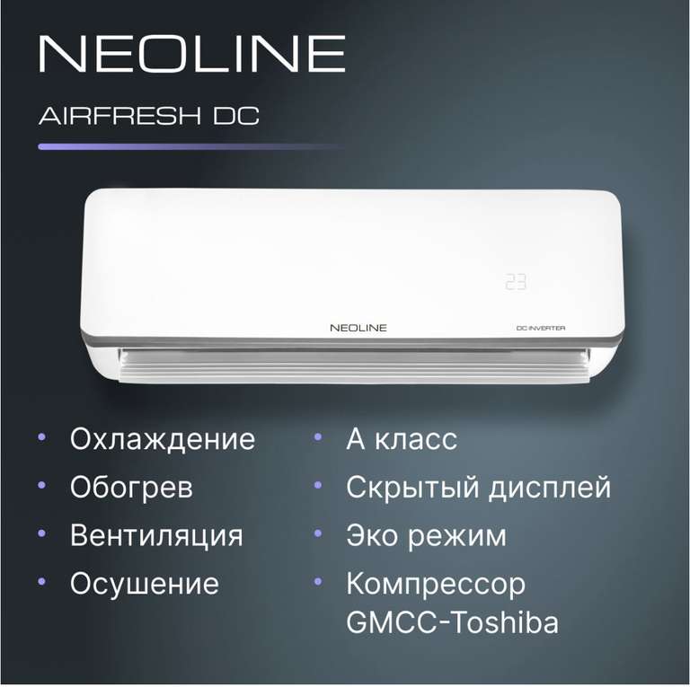 Сплит-система инверторного типа NEOLINE AIRFRESH DC NAMI-12HN1_24Y (цена с ozon картой)