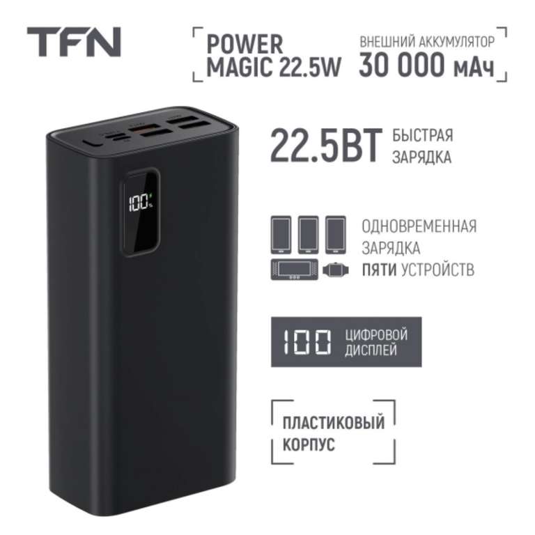 Внешний аккумулятор TFN Power Magic 30 000 mAh Black (с бонусами 1299₽)