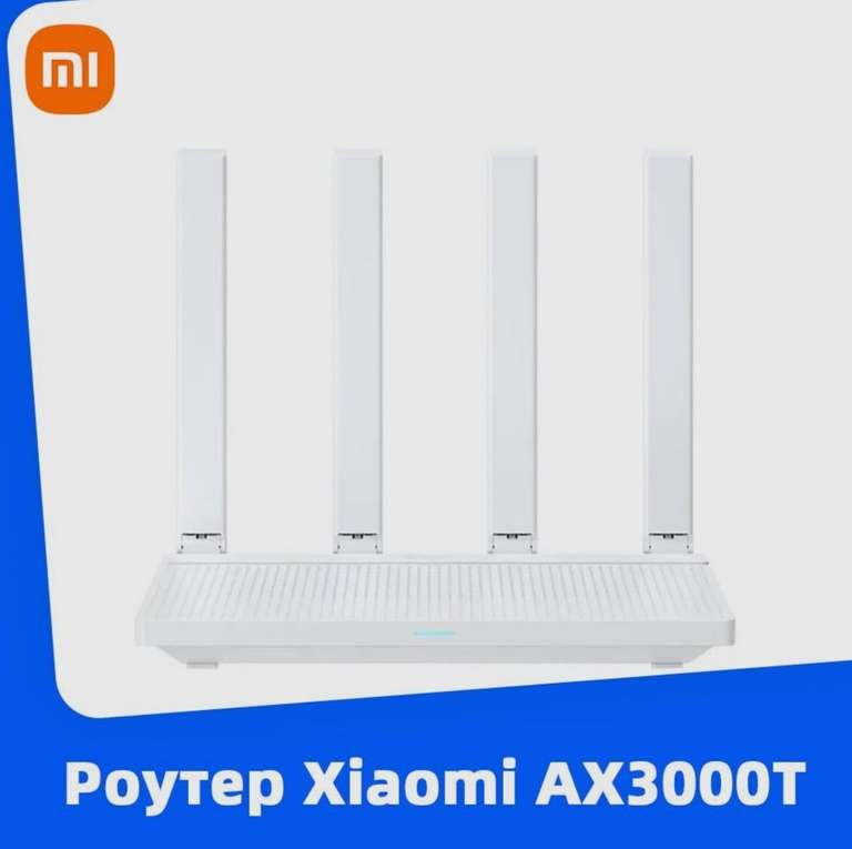 Роутер Xiaomi AX3000T (с Озон картой, из-за рубежа)