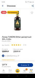 [СПб, возм., и др.] Ликер TUNDRA Bitter десертный 35%, 0.25 л