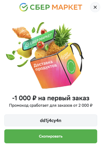 Купер (бывший СБЕРМАРКЕТ) Coupons