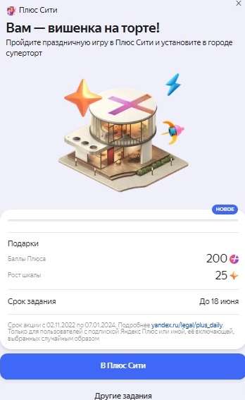 200 баллов Яндекс Плюс в игре Плюс Сити (возможно, не у всех)