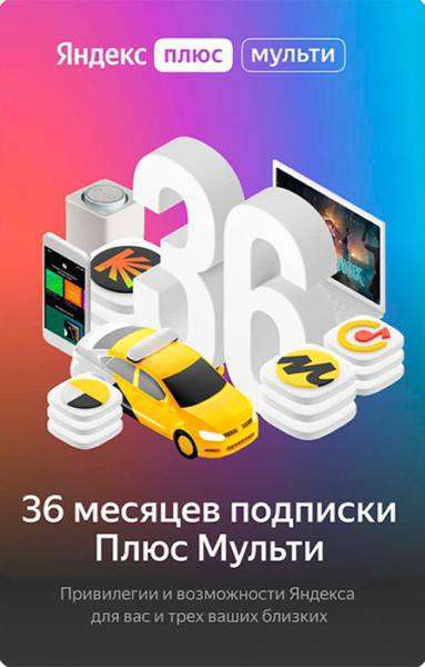 Подписка Яндекс.Плюс Мульти на 36 месяцев