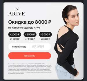 Скидка до 3000 на женскую одежду бренда Arive