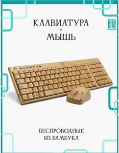 Деревянная клавиатура c мышкой из 100% бамбука (с ВБ кошельком)