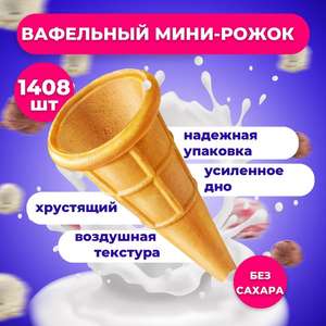Вафельные рожки для мороженого и десертов, 1408 шт.