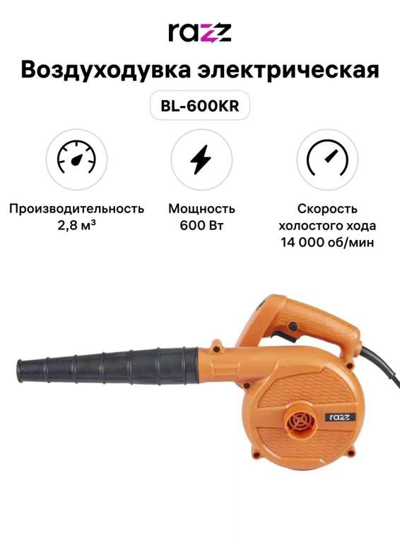 Воздуходувка электрическая RAZZ BL-600KR, 14000 об/мин