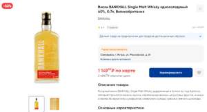 [МО] Виски BANKHALL Single Malt Whisky односолодовый 40%, 0.7л, Великобритания