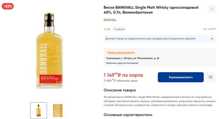 [МО] Виски BANKHALL Single Malt Whisky односолодовый 40%, 0.7л, Великобритания