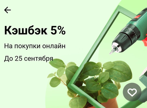 Возврат 5% в Леруа Мерлен при оплате картой Тинькофф (точно не всем)